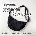 ユニクロでとりあえず買っとくべき！海外で大バズリ♡お洒落で便利なショルダーバッグ