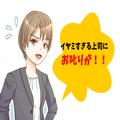毎朝、机の上にダメ出しの書いてある紙がおいてあり憂鬱に…→上司からの“被害多数”で