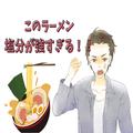 『塩分が強すぎます！』ラーメン店で“謎のクレーム”が発生！？⇒理不尽すぎる内容に対