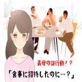 「夕飯においで！」義母からの招待で義実家に向かうも…⇒なぜか不機嫌な様子？【義母の