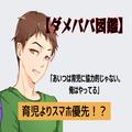 【実録ダメパパ図鑑】育児よりスマホ優先！非協力的な夫…⇒他のパパ友には“上から目線