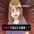 『子どもに遊ばせるものじゃないです！！』子どもの面倒を見てくれていた義母…⇒“おも
