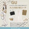 全部GUなのに超高見え！ベージュトップス×らくちんパンツでつくる大人の抜け感コーデ - ビ
