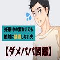 【実録ダメパパ図鑑】妊娠中なのに…⇒“断酒”してくれない夫にイラッ！『何かがあった