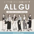 いつものコーデに飽きたらマネしてみて！GU今旬アイテムのトレンド着こなしパターン6選