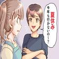 夏休みが近づくと…⇒「また今年も始まる…」うちの家庭の事情を知っている【ママ友】の