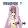 【敷地内同居の恐怖】いつも窓から監視する義母！？⇒「もったいないから拾ってきた」“