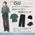【ALL GU】あえてのメンズが大人かわいい♡ゆるトップス×ラクチンパンツで洒落見えコーデ