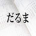 旦那も？実は「外来語」と知って驚いた言葉ランキング - ビューティーガール