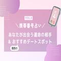 【携帯番号占い】携帯番号の末尾で占う「あなたが出会う運命の相手＆おすすめデートスポ