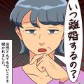 長男を出産後…「いつ離婚するの？」と義母から質問が！？混乱する中、義母が明かした“