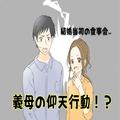 結婚当初の食事会にて…⇒義母『お腹いっぱいでしょ？横になりな』狭い座敷席での義母の