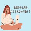 「正直もう帰りたい…」会議で決まりかけていた内容が振り出しに！？⇒上司の“ある姿”