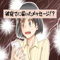 半同棲していた彼の外出が増えた。彼『実家に帰ってた…』←これ、嘘でした！ある日届い