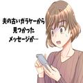 夫の古いガラケーで…「あのときすごい汗だったね」⇒見知らぬ女性からの大量のメッセー