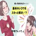 【姪っ子ありがとう～！】義妹は嫁の家事を“わざわざやり直す”！？⇒意地悪を察した「