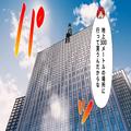 【甥に復讐】『ぎゃああ』“8歳の娘”にイタズラを繰り返す甥が許せない…⇒『地上300メー