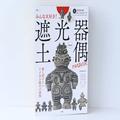 宝島さん…攻めてるわ… 見た目がリアルすぎる！遮光器土偶のぬいぐるみポーチ付きムック