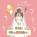 【100万円も高い請求書…！？】結婚式1週間前の悲劇…式場の“金額ミス”で驚愕する⇒さら