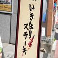 いきなりステーキ、“今しか食べられない”希少ステーキが激うま 最高傑作の味に衝撃 - ビ