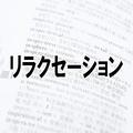 ナルシシスト？思わず読み間違えちゃう「カタカナ言葉」ランキング - ビューティーガール