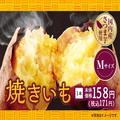 【100ロー】昨年182万本売れた「焼き芋」、今年も9/13から全店で販売開始！ - ビューティーガ