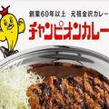 【中部在住者が選ぶ】「好きなカレーチェーン」ランキング！2位「チャンピオンカレー」、