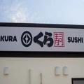 愛媛県に新しくできた「くら寿司」が最強すぎた…宇和島の養殖魚も地魚も115円 あまりにお