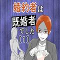 【漫画】出会いは居酒屋でのナンパで…／婚約者は既婚者でした#01 - ビューティーガール