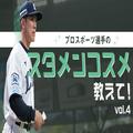 「洗顔しません」。埼玉西武ライオンズ・松井稼頭央監督にスタメンコスメを聞いてみた。