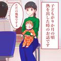 【子どもが即入院！？】病院で風邪と診断…母「熱が1週間も下がらない」⇒別の病院に行く