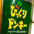 びっくりドンキー、隠れた「絶品メニュー」が最高すぎる 食べないと損するレベル - ビュー