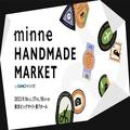 売り切れ続出の人気作家さんも！4年ぶりにリアル開催♡minneのハンドメイドマーケットレポ
