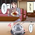 店員『さっきからしつこい！』何度呼んでも席に来ない店員。再度ベルを鳴らすと⇒気だる