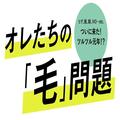 すね毛＆うで毛処理ってどうしてる！？ メンズ美容のプロが語るムダ毛ケアの正解【オレた