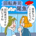 【回転寿司で後輩とトラブル…！？】「外食あまりしないです！」後輩と回転寿司に…⇒商