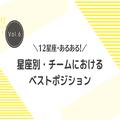 【12星座・あるある！】星座別・プロジェクトチームにおけるベストポジション - ビューティ