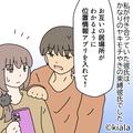 『位置情報アプリ…？』束縛が激しい彼氏は日常を全部知りたがり⇒『もうムリ！』終止符