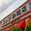 コメダ珈琲店の「おかわり1杯無料」が神すぎる… 今すぐ店舗に行くべき - ビューティーガー