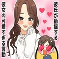 「正直、会うたびにヤバい…」 彼氏が思わず動揺しちゃう！彼女の可愛すぎる言動って？