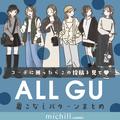 暑くて寒い…？！今何着ればいい？全部GUでできる！プチプラ高見えコーデ集 - ビューティー