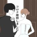 【漫画】料理を見てため息つく夫…「僕は今ガッカリしてるよ」／コロナ離婚しました#23