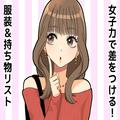 モテる女はここが違う！デート前にチェックしたい【服装＆持ち物リスト】 - ビューティー