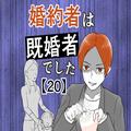 【漫画】「不倫するような娘なんか…」実母からショックな言葉を浴びせられる／婚約者は