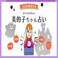 来週の運勢は？ 10月14日～10月20日の12星座別占い【美的子ちゃん占い】 |