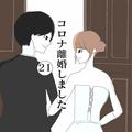 【漫画】ドン引き…あっという間に6万円もゲームに使う夫／コロナ離婚しました#21 - ビュー