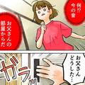 深夜の『両親の寝室』に違和感。急いで駆けつけると…「お父さん、それ…」座り込む母の