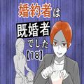 【漫画】不倫男の嘆き「あの家で安らげない」その言葉に対してとった行動は…／婚約者は
