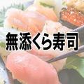 一番うまい！寿司チェーンランキング！「くら寿司」と「はま寿司」を抑えて1位に選ばれた
