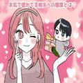 これ、実は脈アリです！男性が【本気で惚れてる】相手にだけする態度って？ - ビューティ